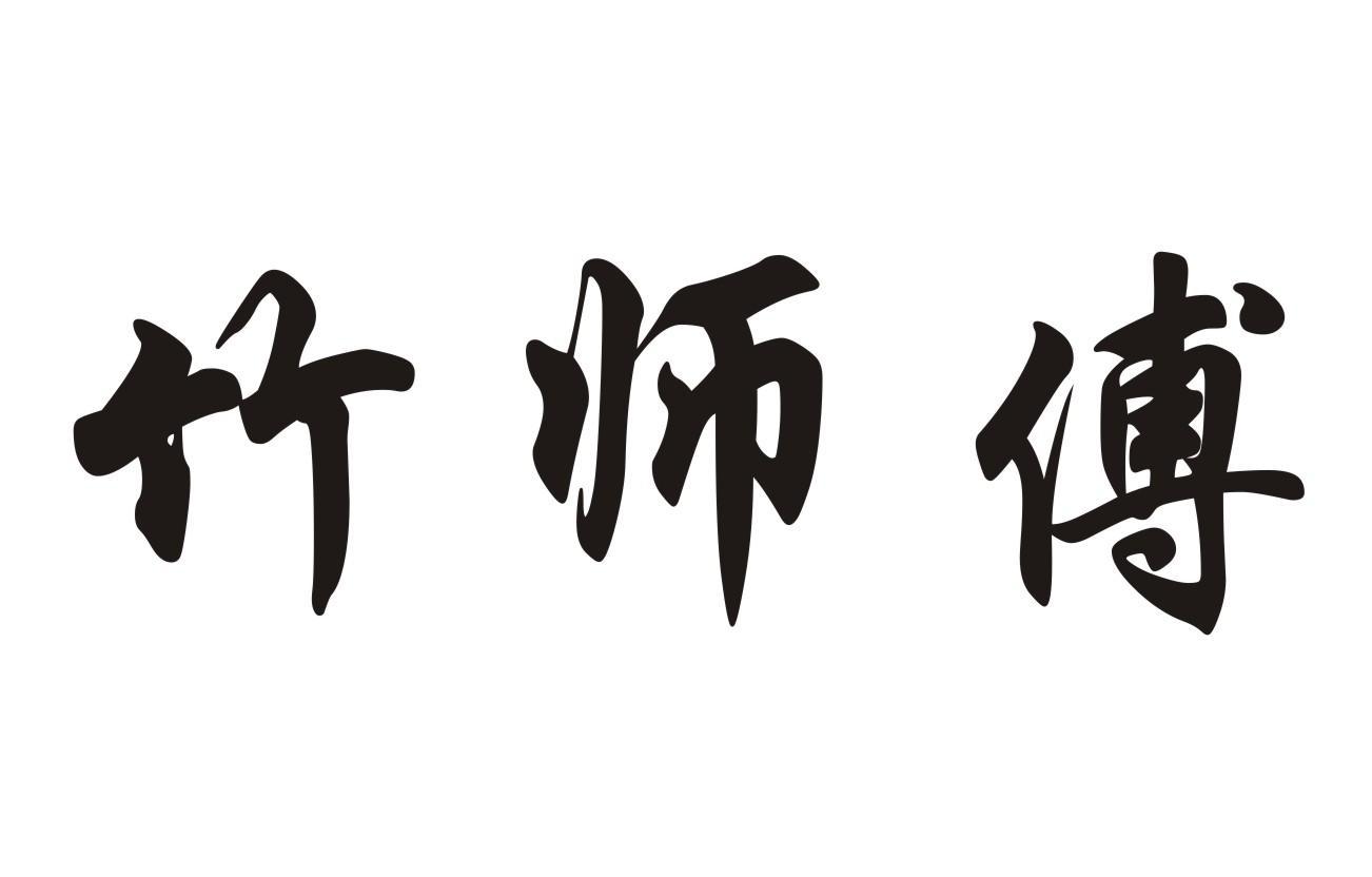 竹师傅
