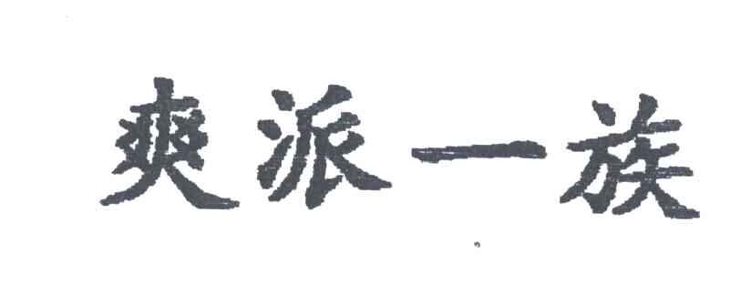 爽派一族