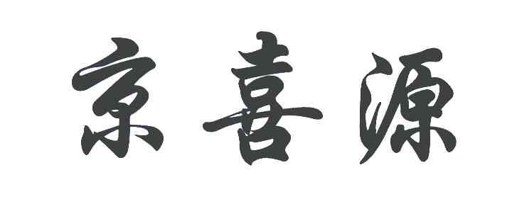 京喜源