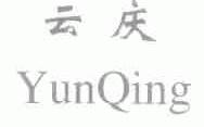 云庆