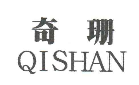 奇珊
