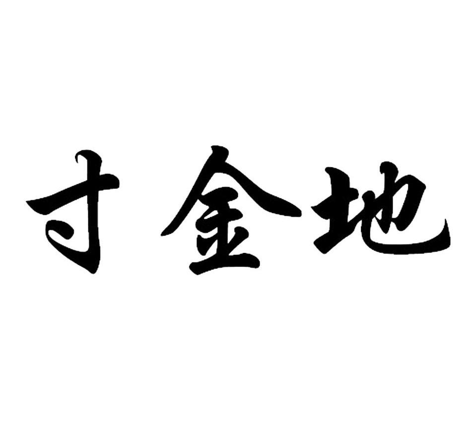 寸金地