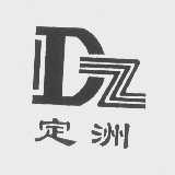 定洲
