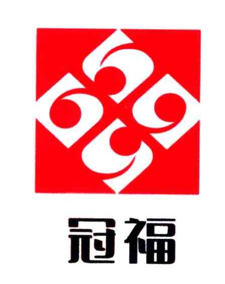 冠福
