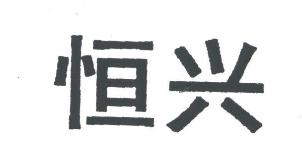 恒兴