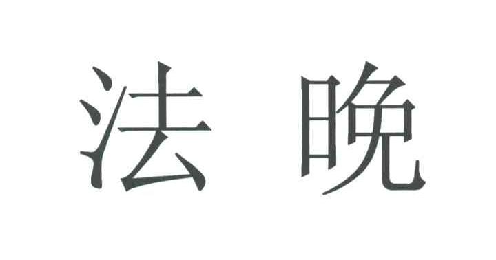 法晚