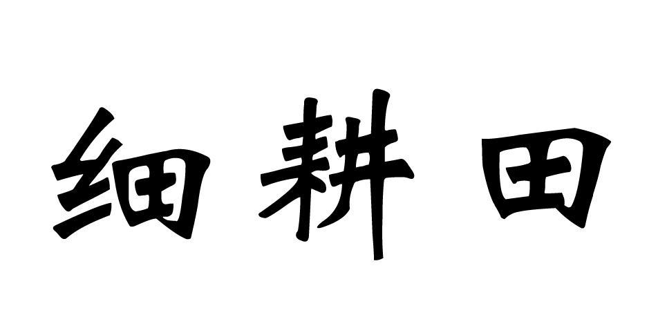 细耕田