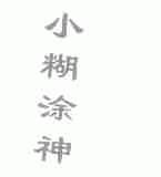 小糊涂神