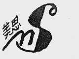 美思
