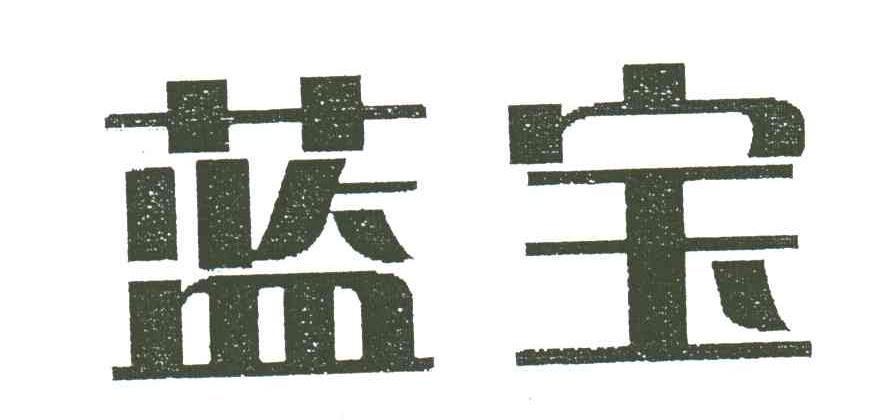 蓝宝