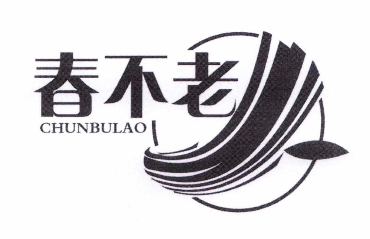 春不老