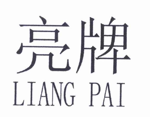 亮牌