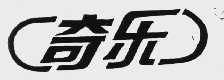 奇乐
