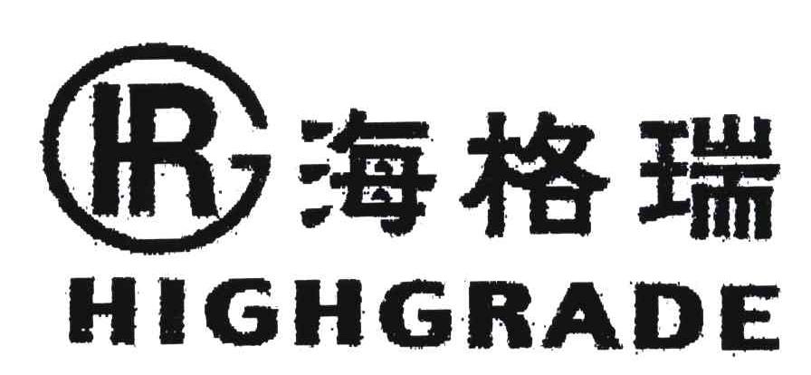 HR;HIGHGRADE;海格瑞