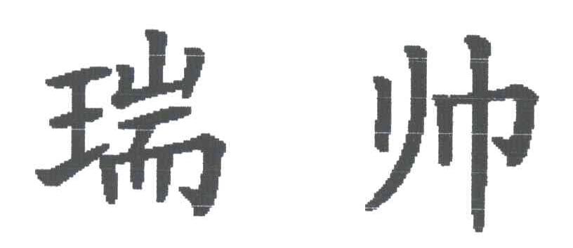 瑞帅