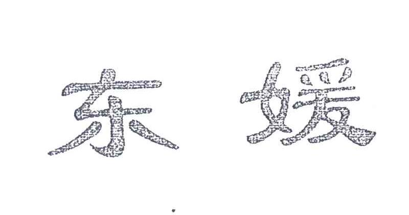 东媛