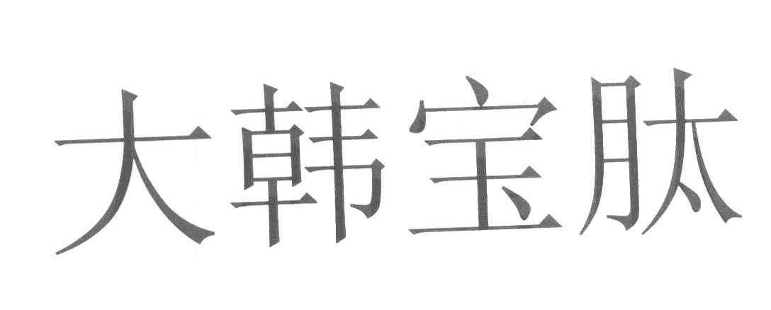 大韩宝肽
