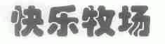 快乐牧场