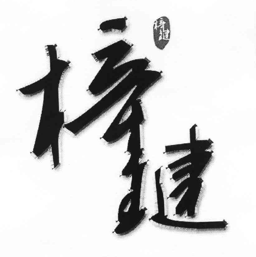 梓键