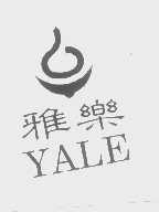 雅乐