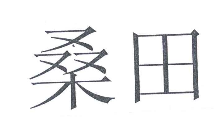 桑田