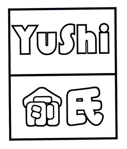 俞氏
