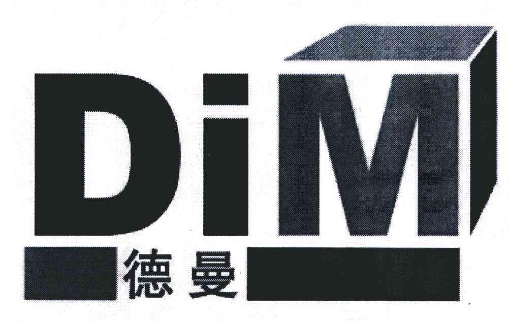 德曼;DIM
