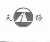 天路
