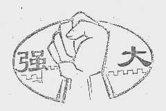强大