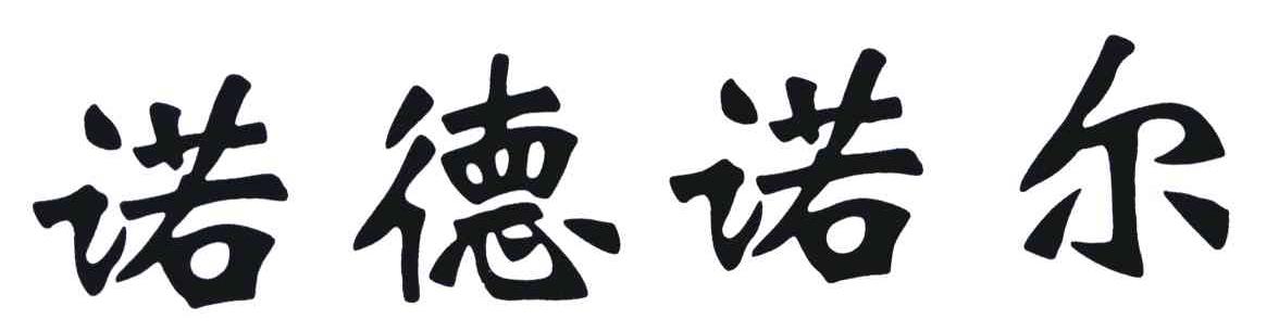 诺德诺尔