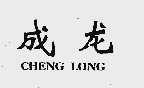成龙