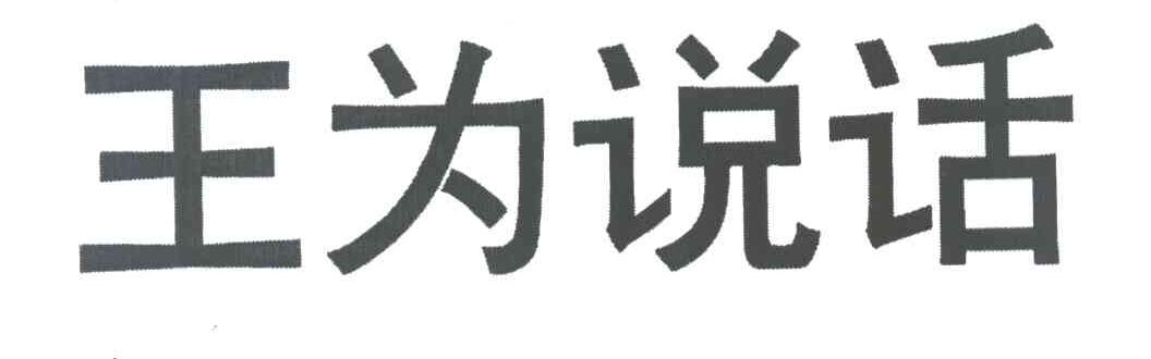王为说话