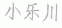 小乐川