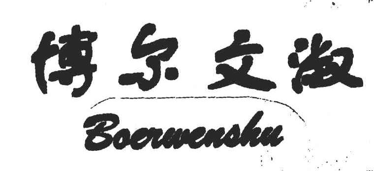 博尔文淑