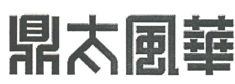 鼎太风华