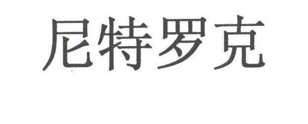 尼特罗克