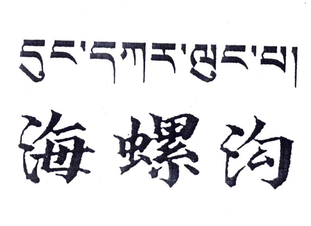 海螺沟