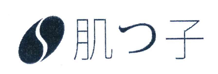 肌子
