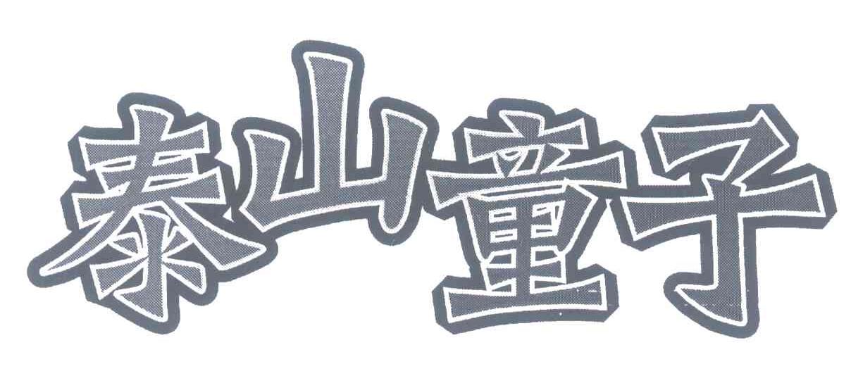 泰山童子