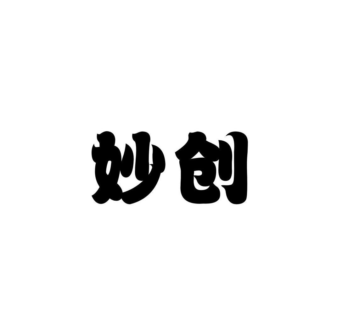 妙创