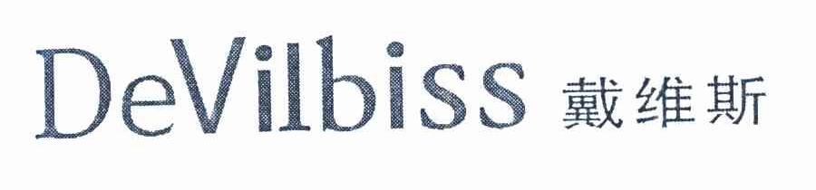 戴维斯 DEVILBISS