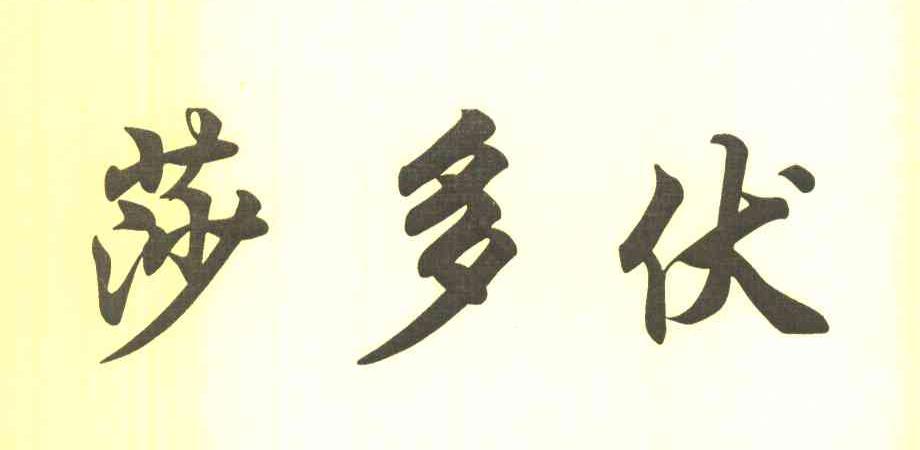 莎多伏