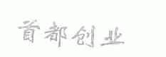 首都创业