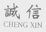 诚信