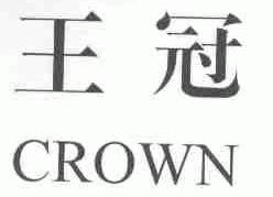 王冠;CROWN