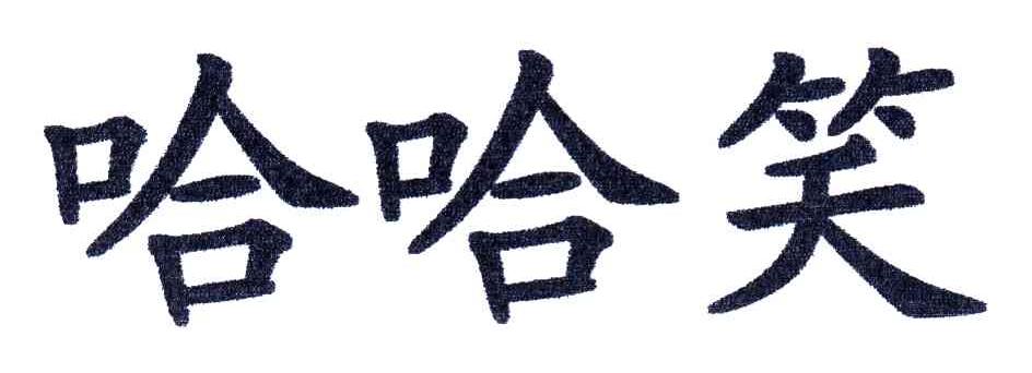 哈哈笑