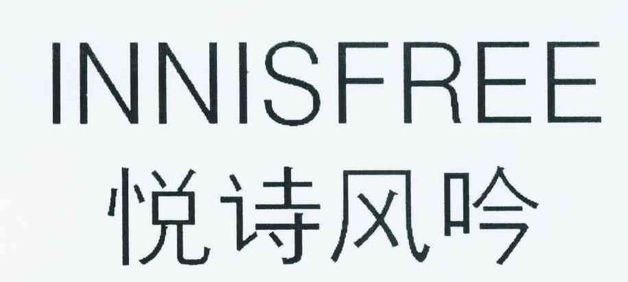 悦诗风吟 INNISFREE