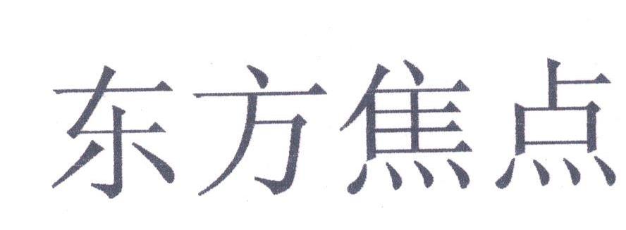东方焦点