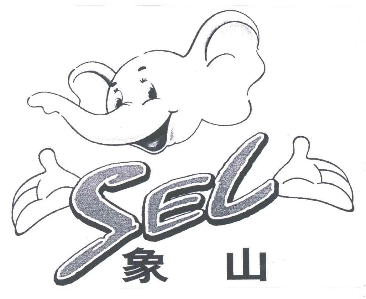 象山;SEL