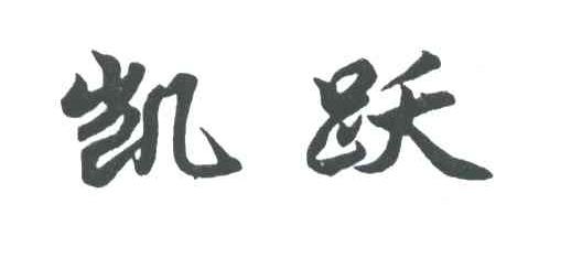 凯跃